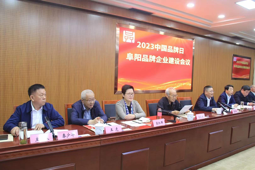 2023年中国品牌日暨阜阳企业品牌建设会议在阜阳举行